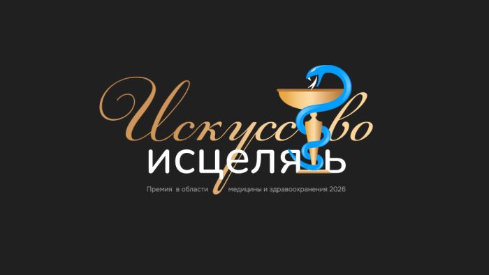 Компания «Полисан» поддержала медицинскую премию «Искусство исцелять»