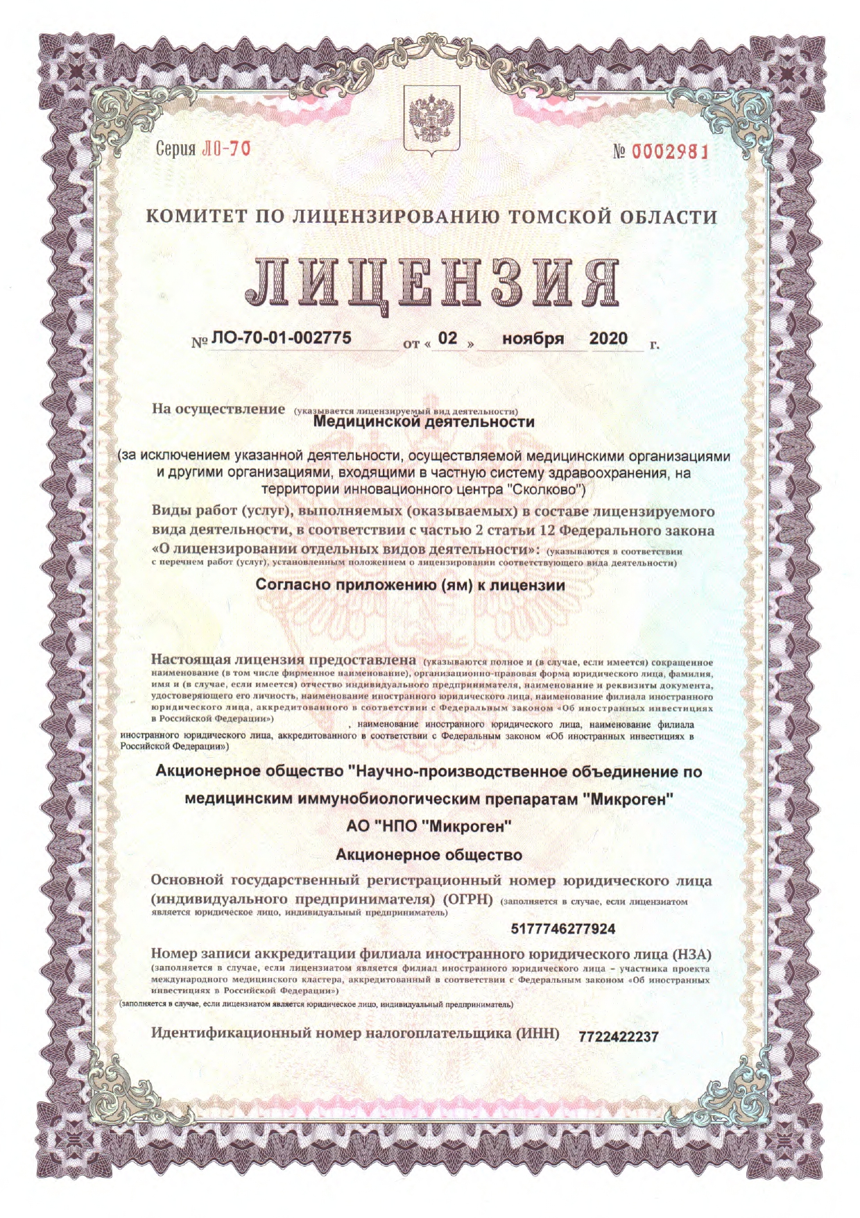 Лицензия ЛО-70-01-002775 от 02.11.2020 г.