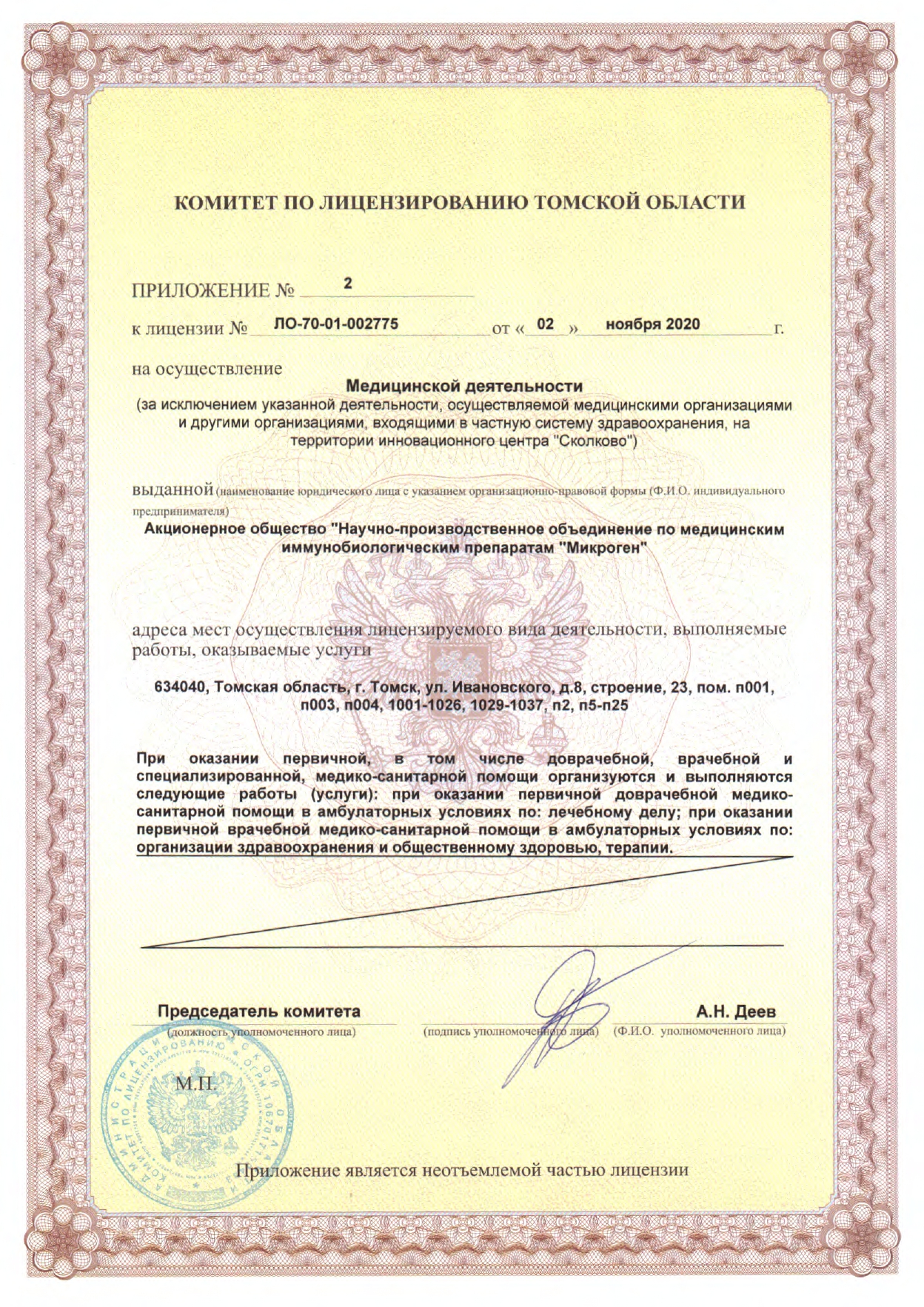 Прил. №2 к Лицензии ЛО-70-01-002775 от 02.11.2020 г.