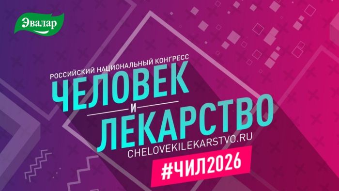 «Эвалар» подвел итоги симпозиума на конгрессе «Человек и лекарство»