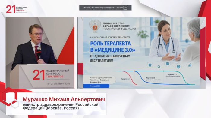 Михаил Мурашко обозначил новые ценностные ориентиры российских терапевтов