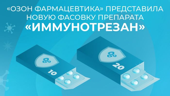 «Озон Фармацевтика» представила новую фасовку препарата «Иммунотрезан»
