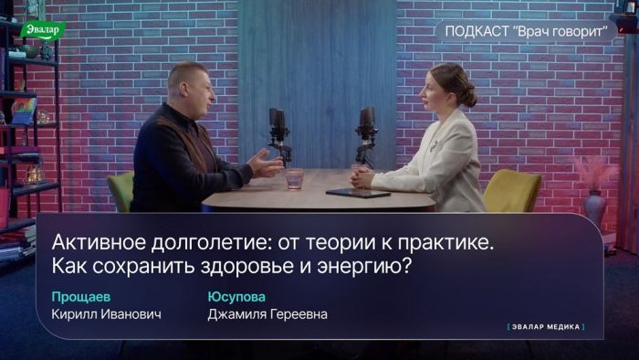 Профессор Кирилл Прощаев рассказал о медицине долголетия в подкасте «Врач говорит»