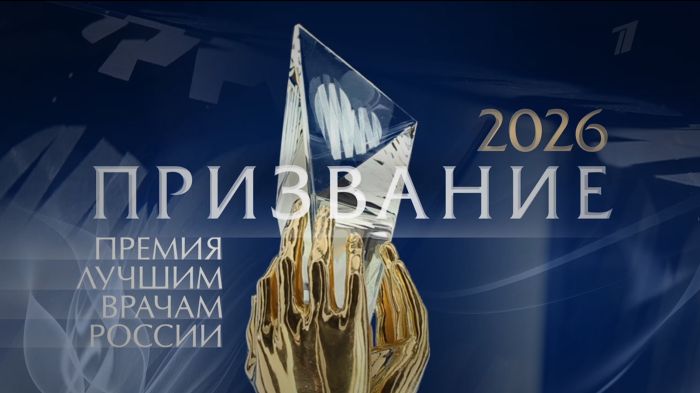 Названы лауреаты премии для врачей «Призвание» в 2026 году